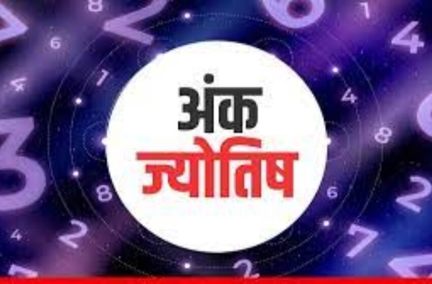  मूलांक 3 के जातकों के जीवन के पहले चरण में होता है संघर्ष, हासिल करते हैं सफलता